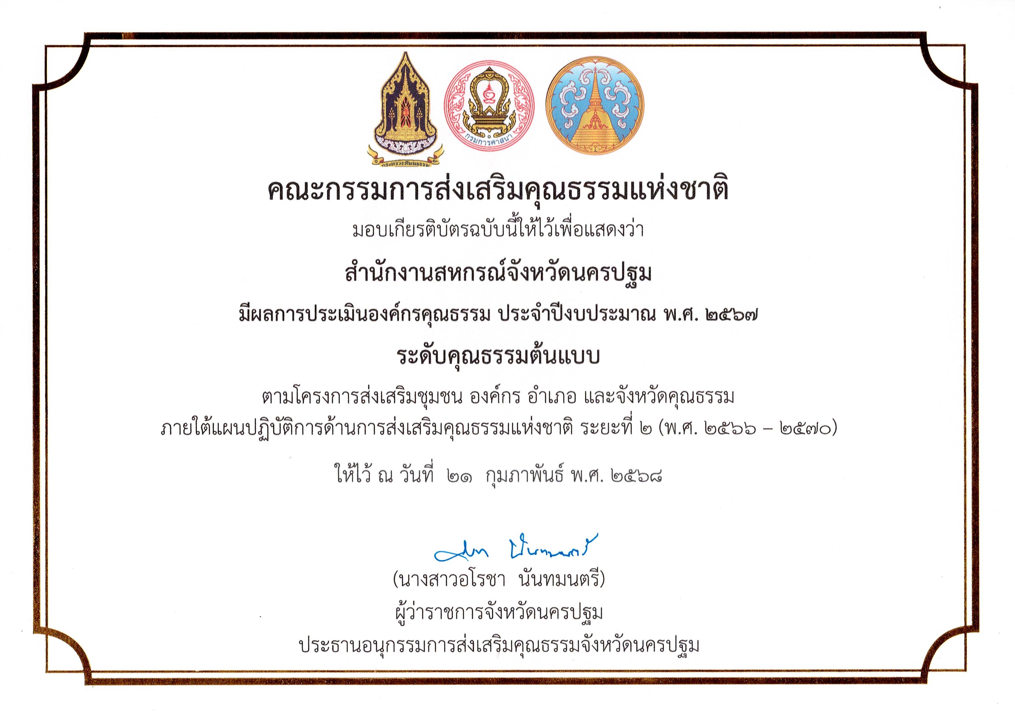 เกียรติบัตร องค์กรคุณธรรม 2567
