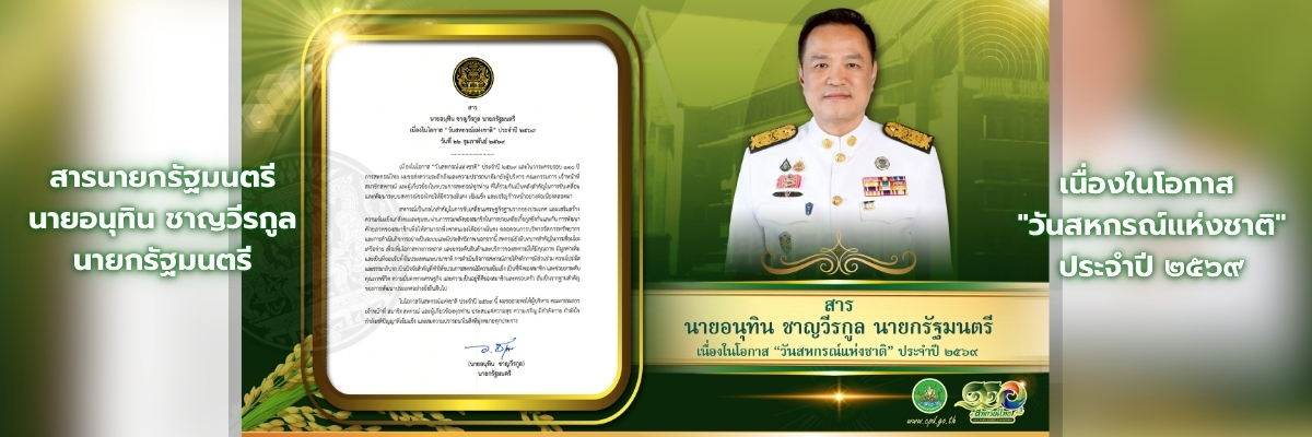 สารวันสหกรณ์แห่งชาติ ประจำปี 2569