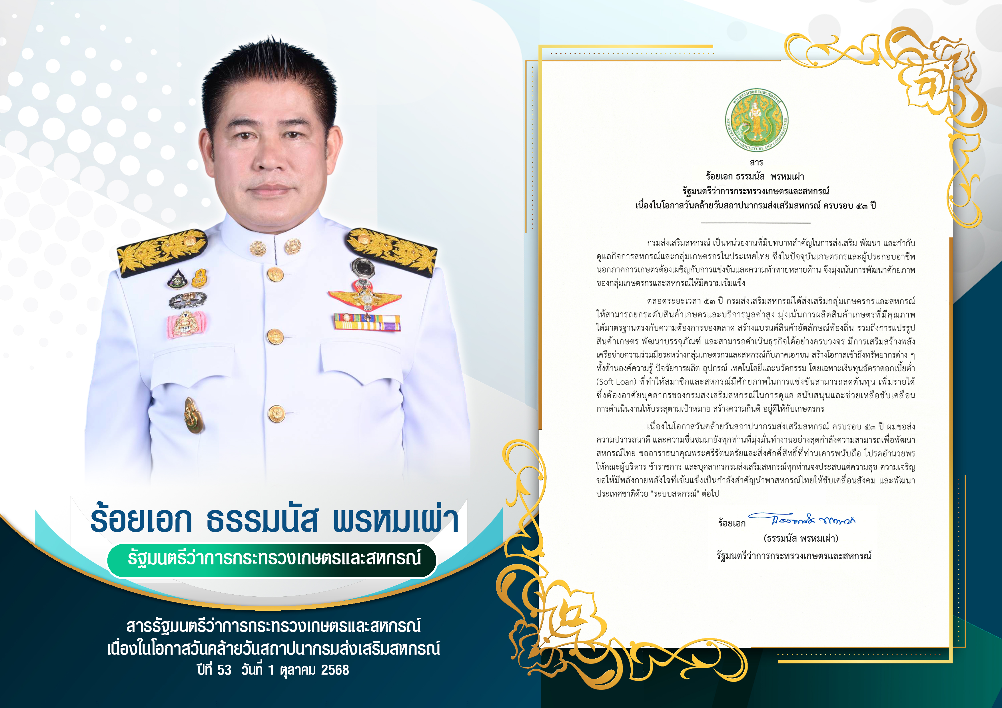 สารรัฐมนตรี วันสถาปนากรม 53 ปี