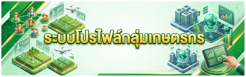 ระบบโปรไฟล์กลุ่มเกษตรกร