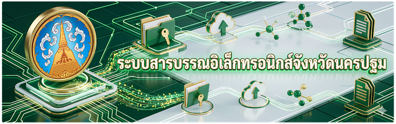 ระบบสารบรรณอิเล็กทรอนิกส์จังหวัดนครปฐม