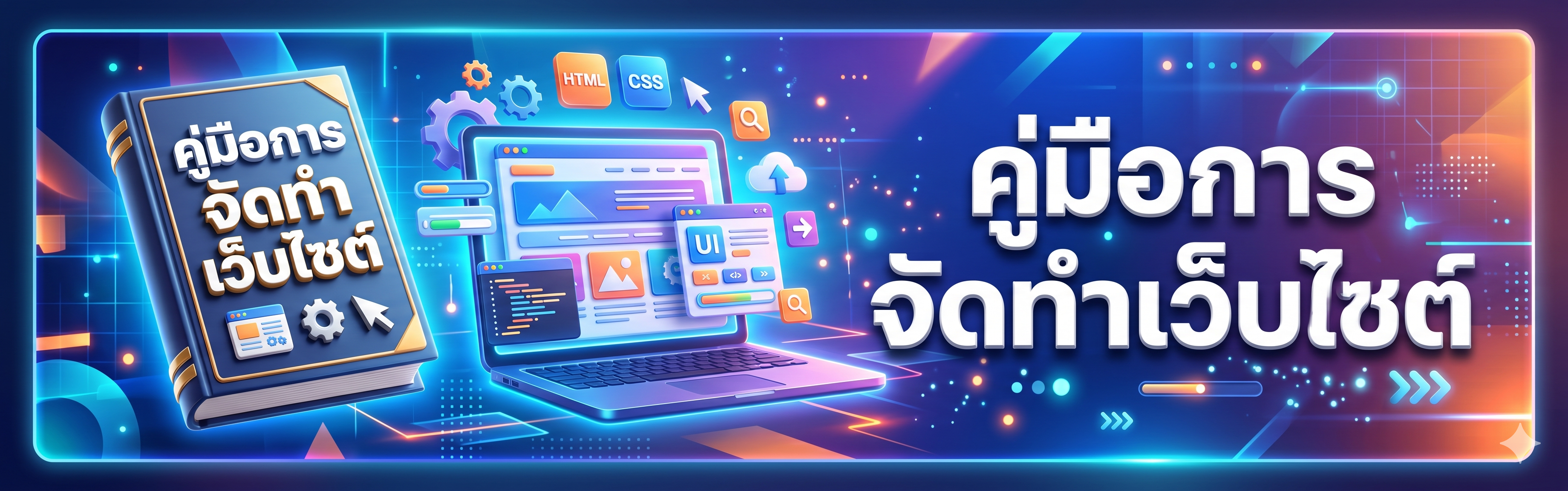 คู่มือการจัดทำเว็บไซต์