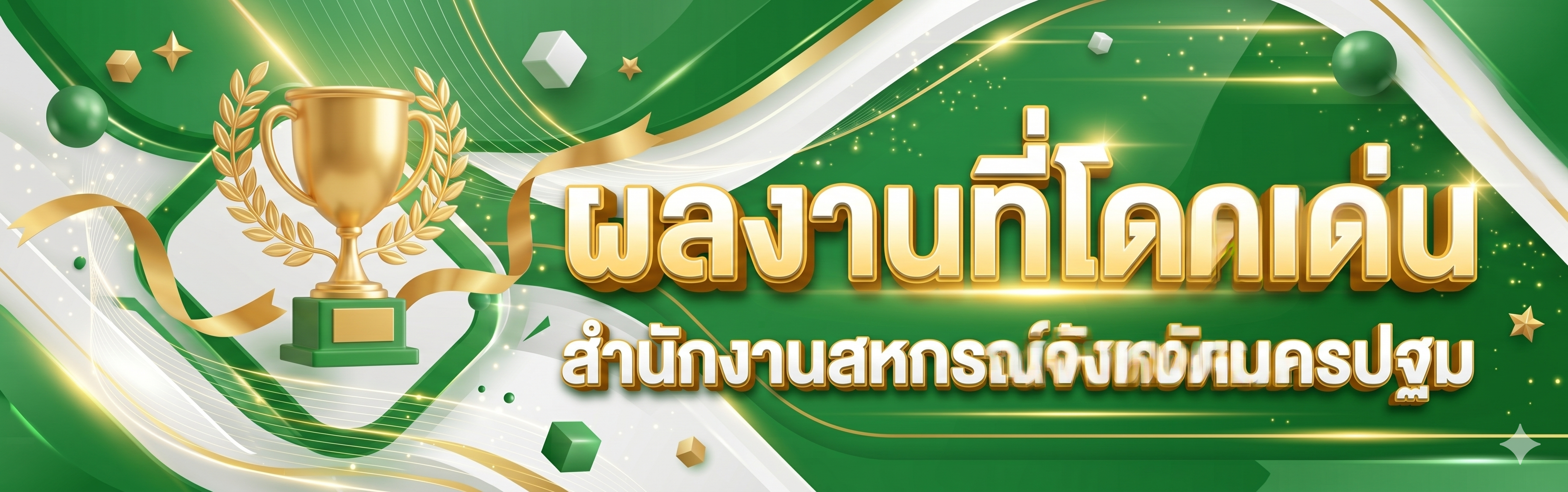 ผลงานที่โดดเด่น