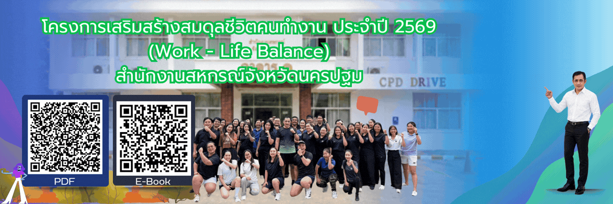 สมดุลชีวิตคนทำงาน 69