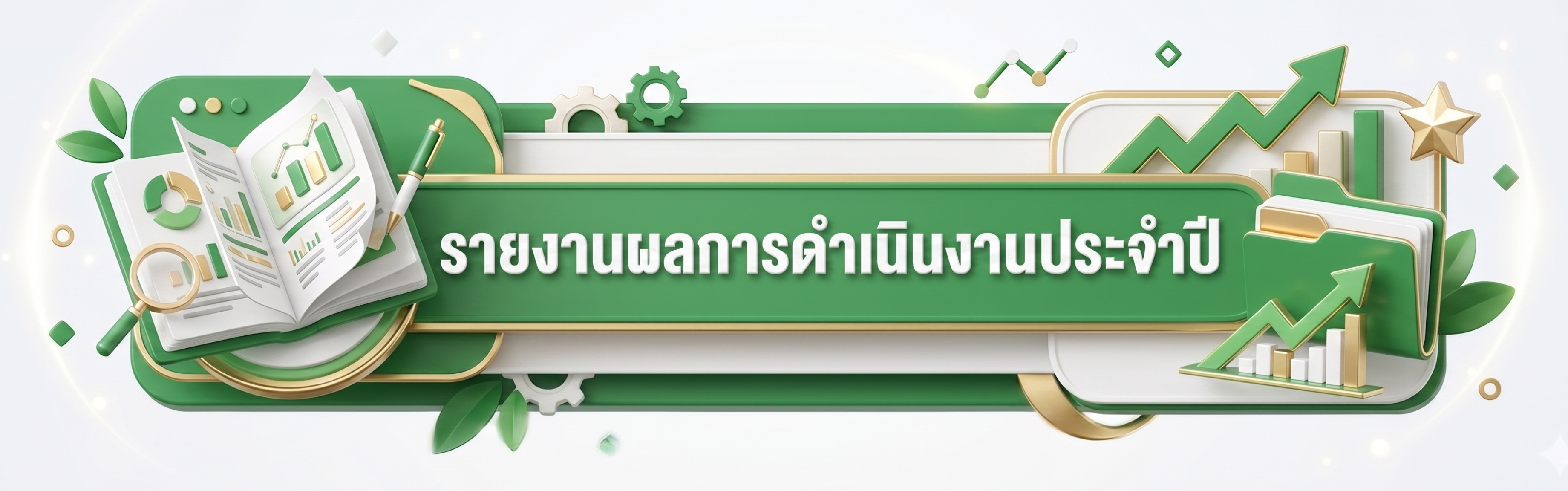 รายงานผลการดำเนินงานประจำปี