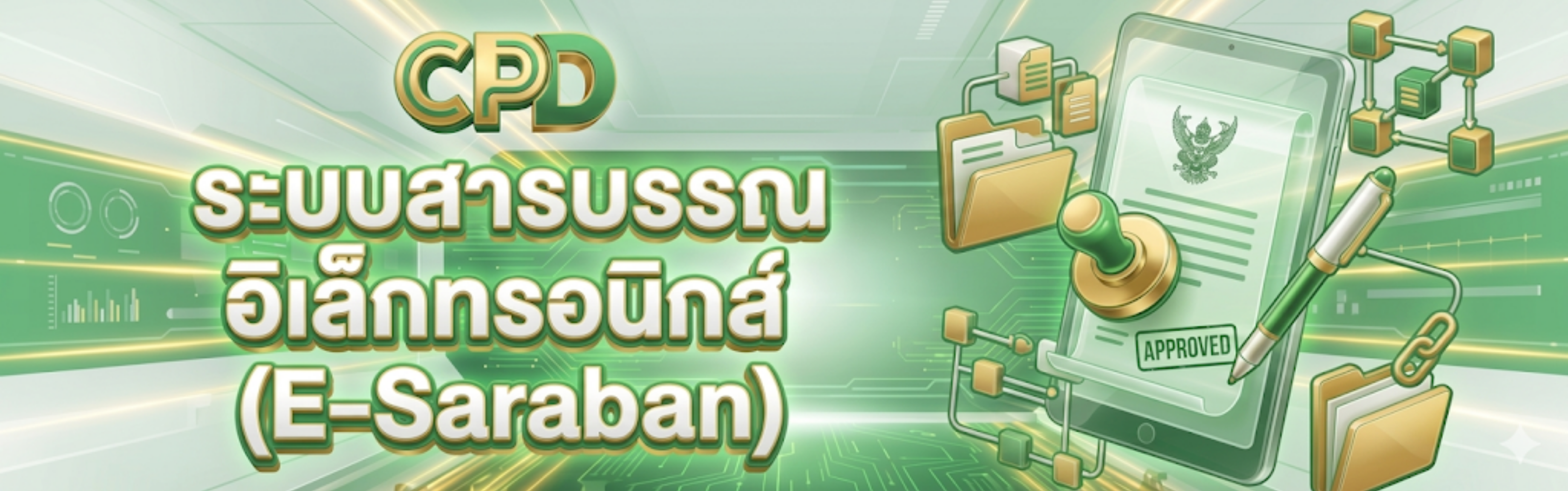สารบรรณอิเล็กทรอนิกส์