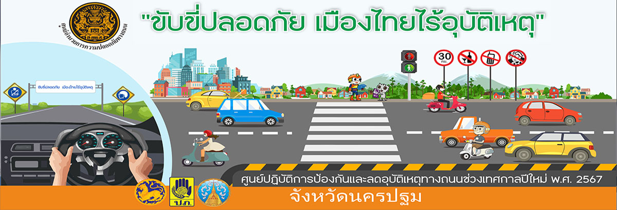 ขับขี่ปลอดภัย เมืองไทยไร้อุบัติเหตุ
