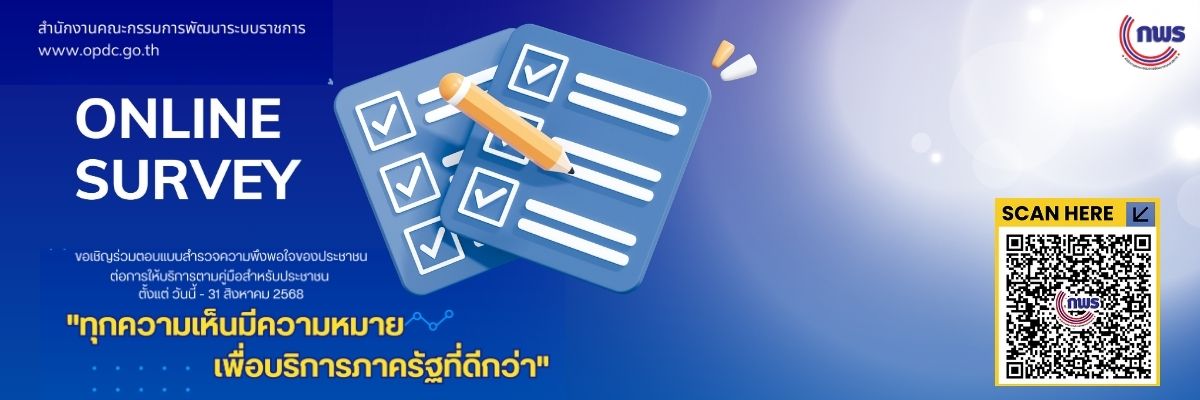 สำรวจความพึงพอใจ กพร.