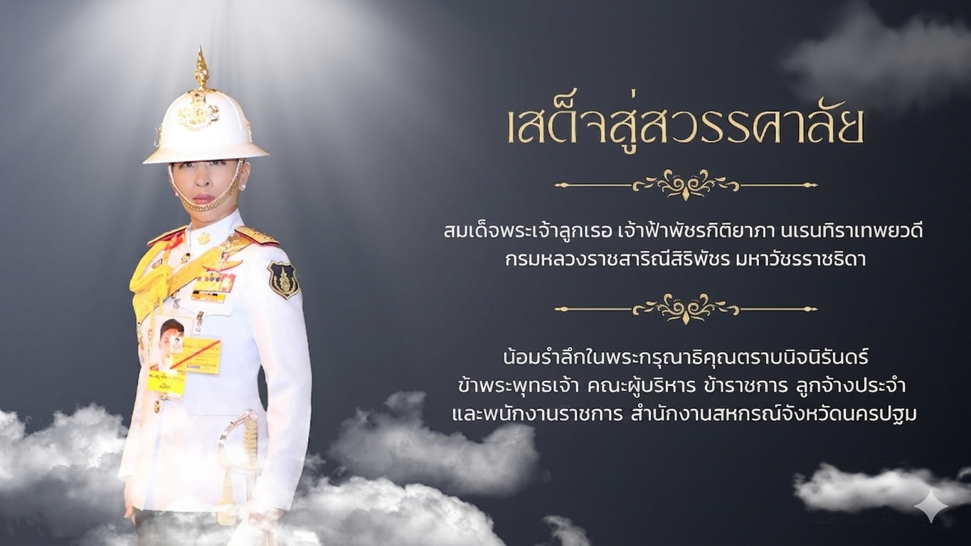 เสด็จสู่สวรรคาลัย