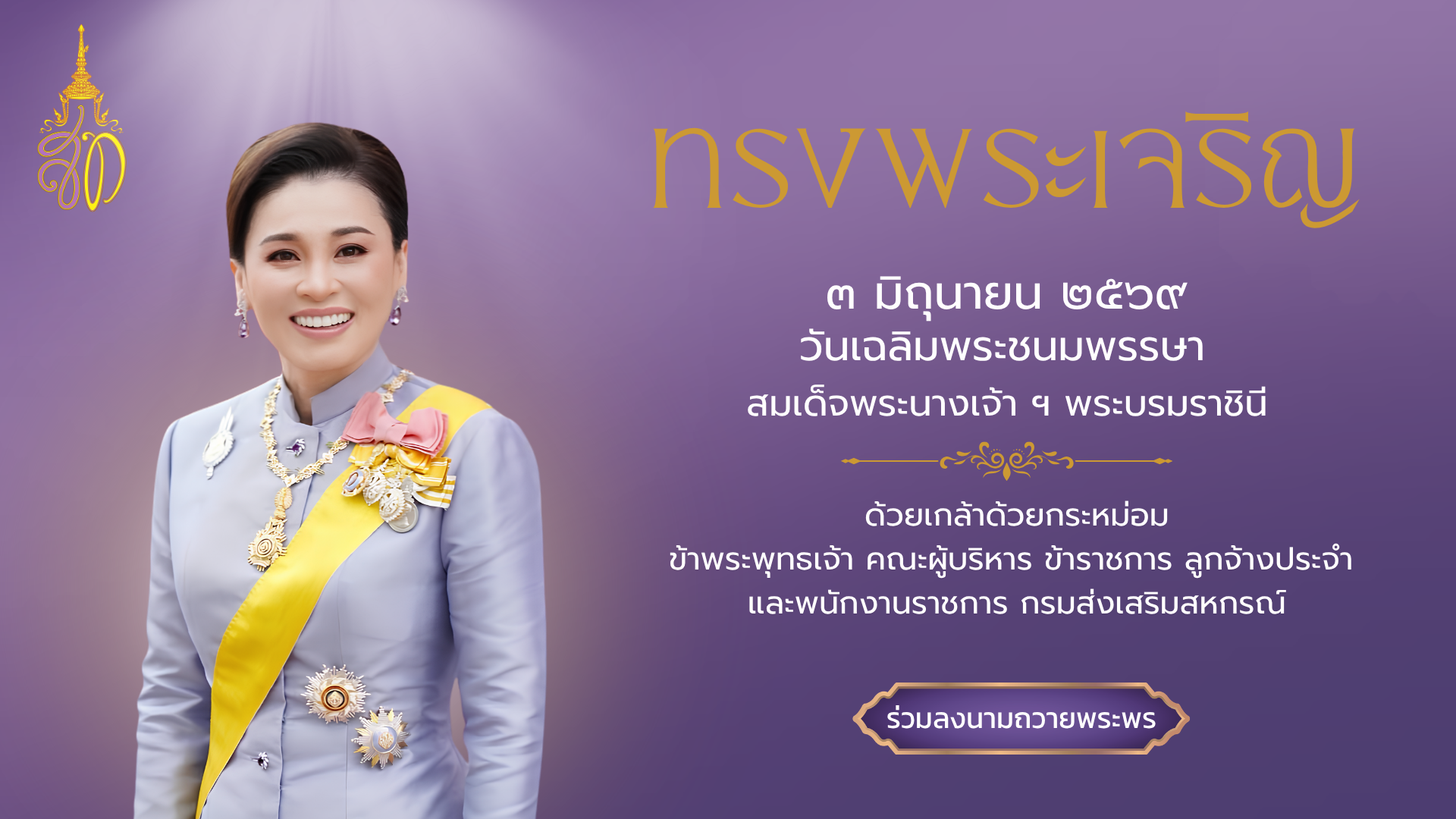 ลงนามถวายพระพร