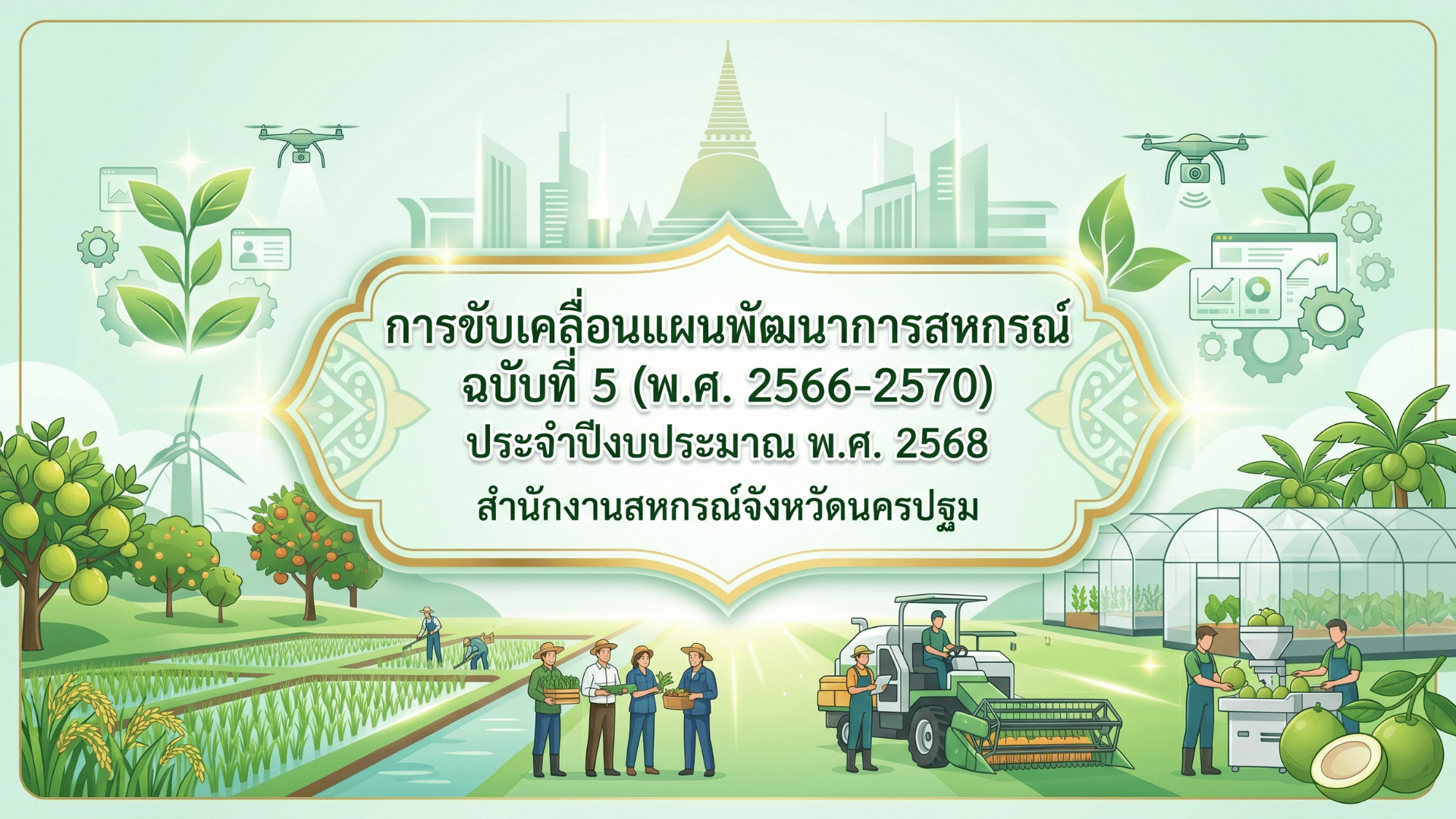 ผลการขับเคลื่อนแผนพัฒนาการสหกรณ์ 2568