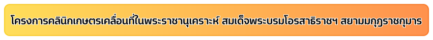 คลินิกเกษตรเคลื่อนที่
