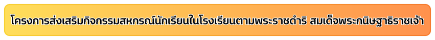 ส่งเสริมกิจกรรมสหกรณ์นักเรียน