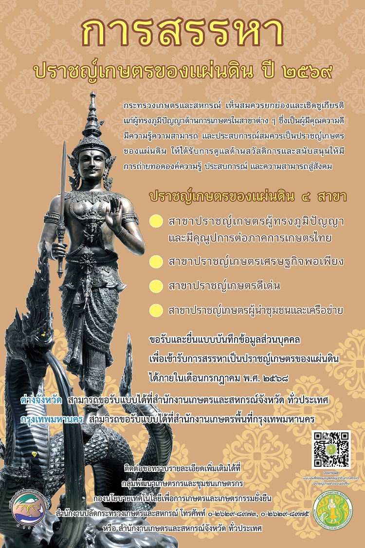 โปสเตอร์ สรรหาปราขญ์เกษตร พ.ศ.2569 page 0001