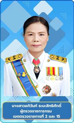 ผู้ตรวจราชการกรม