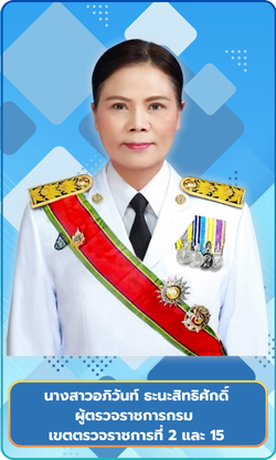 ผู้ตรวจราชการกรม