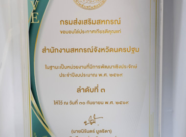 โล่ประกาศเกียรติคุณในฐานะเป็นหน่วยงานที่มีการพัฒนาเชิงประจักษ์ ประจำปีงบประมาณ พ.ศ. 2569 ลำดับที่ 3 ... พารามิเตอร์รูปภาพ 13