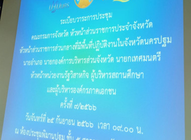 ประชุมคณะกรมการจังหวัด หัวหน้าส่วนราชการประจำจังหวัด ... พารามิเตอร์รูปภาพ 2