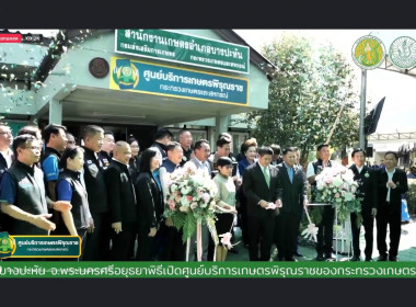 พิธีเปิดศูนย์บริการเกษตรพิรุณราช กระทรวงเกษตรและสหกรณ์ ... พารามิเตอร์รูปภาพ 8