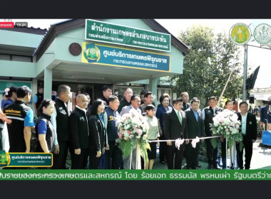 พิธีเปิดศูนย์บริการเกษตรพิรุณราช กระทรวงเกษตรและสหกรณ์ ... พารามิเตอร์รูปภาพ 1