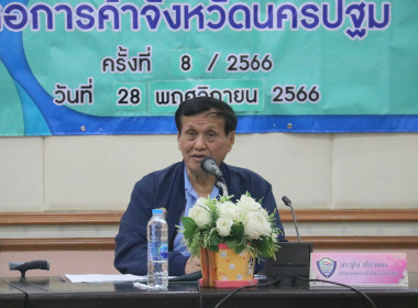 ร่วมการประชุมคณะกรรมการหอการค้าจังหวัดนครปฐม ครั้งที่ ... พารามิเตอร์รูปภาพ 6