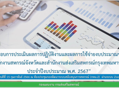 ประชุมชี้แจงกรอบการประเมินผลการปฏิบัติงานและผลการใช้จ่ายงบประมาณของสำนักงานสหกรณ์จังหวัดและสำนักงาน... ... พารามิเตอร์รูปภาพ 9