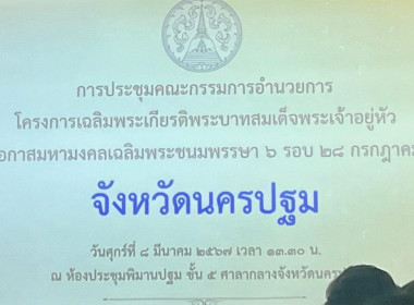 ประชุมคณะกรรมการอำนวยการโครงการเฉลิมพระเกียรติ ... พารามิเตอร์รูปภาพ 4