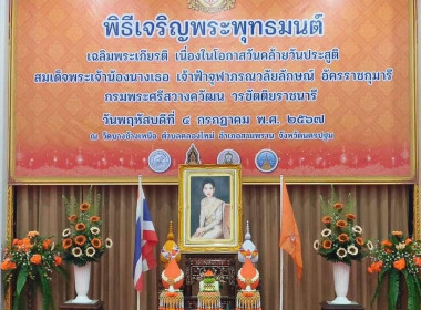 พิธีเจริญพระพุทธมนต์เฉลิมพระเกียรติสมเด็จพระเจ้าน้องนางเธอเจ้าฟ้าจุฬาภรณวลัยลักษณ์ อัครราชกุมารี ฯ ... พารามิเตอร์รูปภาพ 3