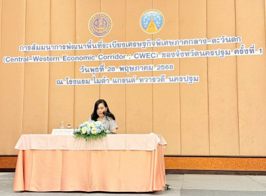 สัมมนาพัฒนาพื้นที่ระเบียงเศรษฐกิจพิเศษภาคกลาง-ตะวันตก ... พารามิเตอร์รูปภาพ 1