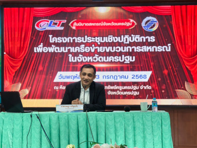 ขับเคลื่อนแผนพัฒนาการสหกรณ์ ฉบับที่ 5 (พ.ศ. 2566-2570) ... พารามิเตอร์รูปภาพ 1
