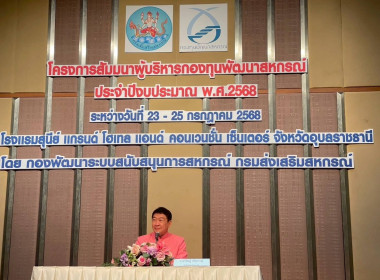 โครงการสัมมนาผู้บริหารกองทุนพัฒนาสหกรณ์ ประจำปี พ.ศ. 2568 ณ ... พารามิเตอร์รูปภาพ 1