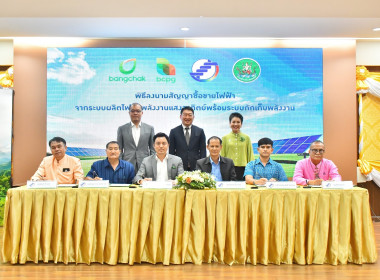 พิธีลงนามสัญญาซื้อขายไฟฟ้าจากระบบผลิตไฟฟ้าจากพลังงานแสงอาทิตย์พร้อมระบบกักเก็บพลังงาน ... พารามิเตอร์รูปภาพ 10