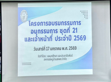 โครงการอบรมกรรมการ อนุกรรมการ ชุดที่ 21 และเจ้าหน้าที่ ... พารามิเตอร์รูปภาพ 6
