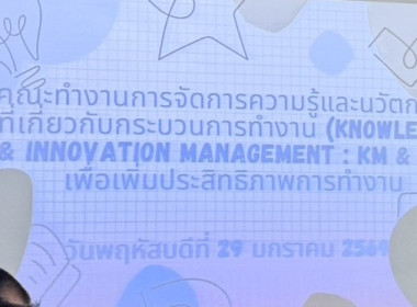 ประชุมหารือการจัดการความรู้และนวัตกรรมที่เกี่ยวกับกระบวนการทำงาน (Knowledge &amp; Innovation Management) ... พารามิเตอร์รูปภาพ 5