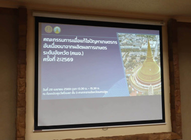 ประชุมคณะกรรมการเพื่อแก้ไขปัญหาเกษตรกรอันเนื่องมาจากผลิตผลการเกษตร ระดับจังหวัด ครั้งที่ 2/2569 ... พารามิเตอร์รูปภาพ 5