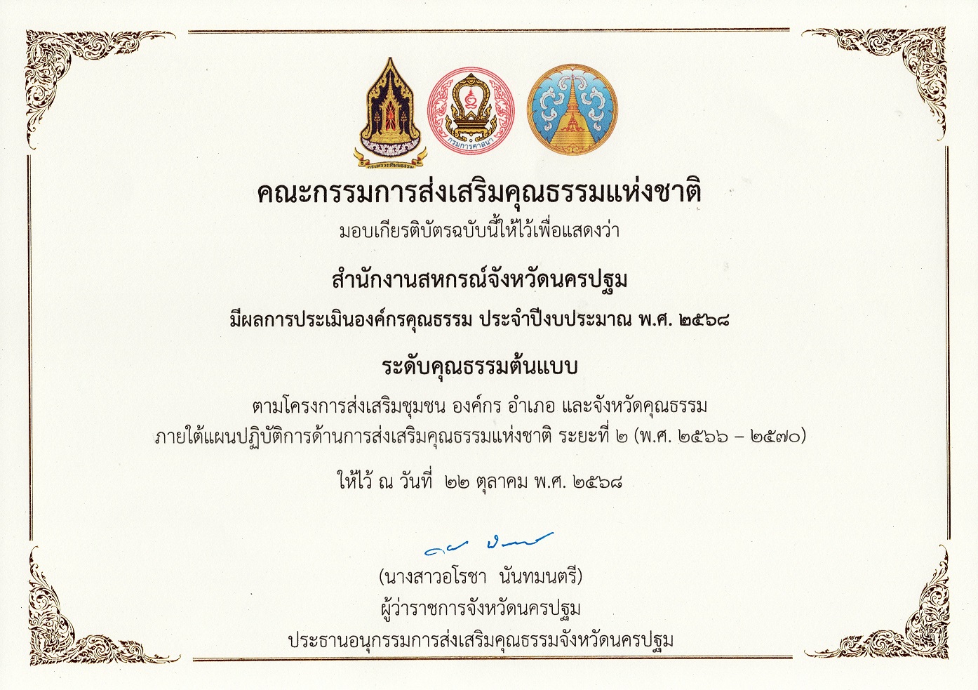 รางวัลคุณธรรมต้นแบบ 68