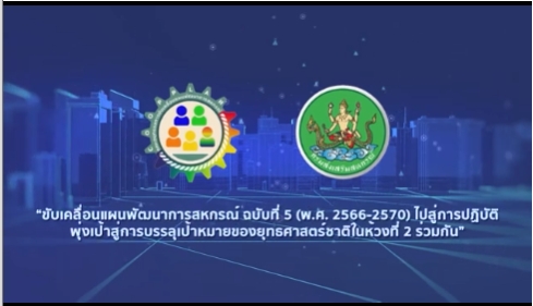  ขับเคลื่อนแผนพัฒนาการสหกรณ์ ฉบับที่ 5 (พ.ศ. 2566-2570) ไปสู่การปฏิบัติ พุ่งเป้าสู่การบรรลุเป้าหมายฯ