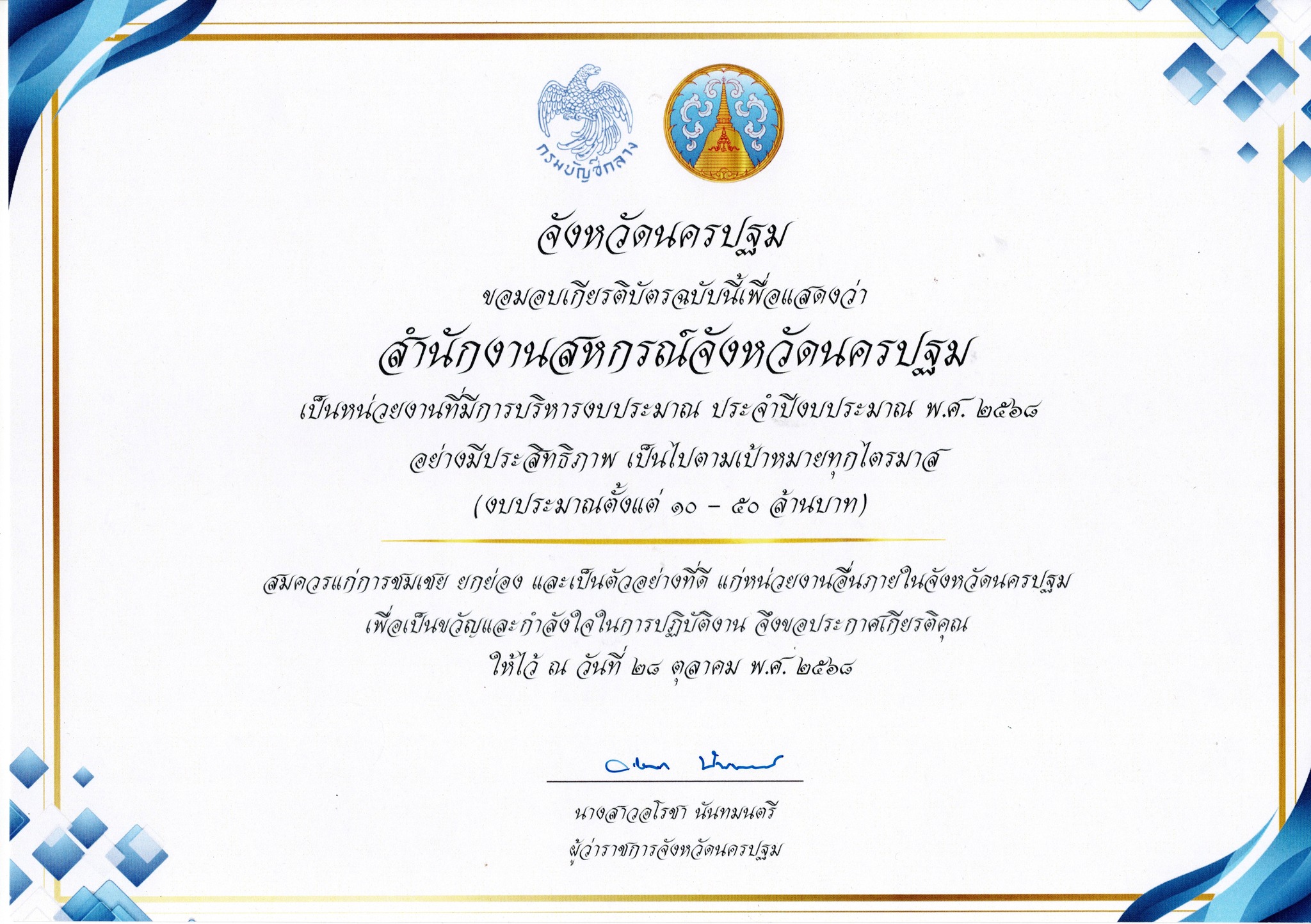 รางวัลการใช้จ่ายงบประมาณ 68